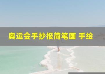 奥运会手抄报简笔画 手绘